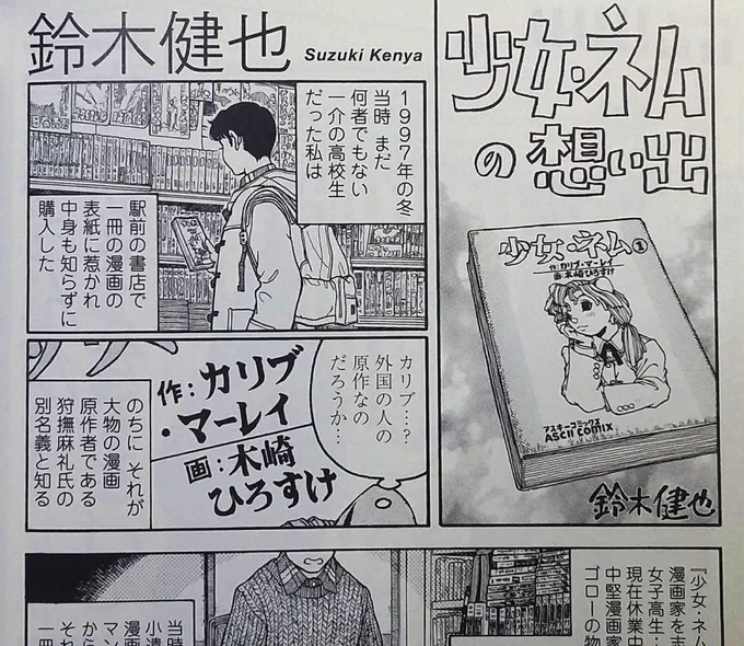 『漫画原作者・狩撫麻礼1979-2018《そうだ、起ち上がれ!! GET UP,STAND UP!!》』重版出来したそうです。狩撫さんが「カリブ・マーレイ」名義で木崎ひろすけさんと連載していた『少女・ネム』について4ページ描いています。あのころのネムの読者に届くよう願っています。
https://t.co/BiLd9Qw2fu 