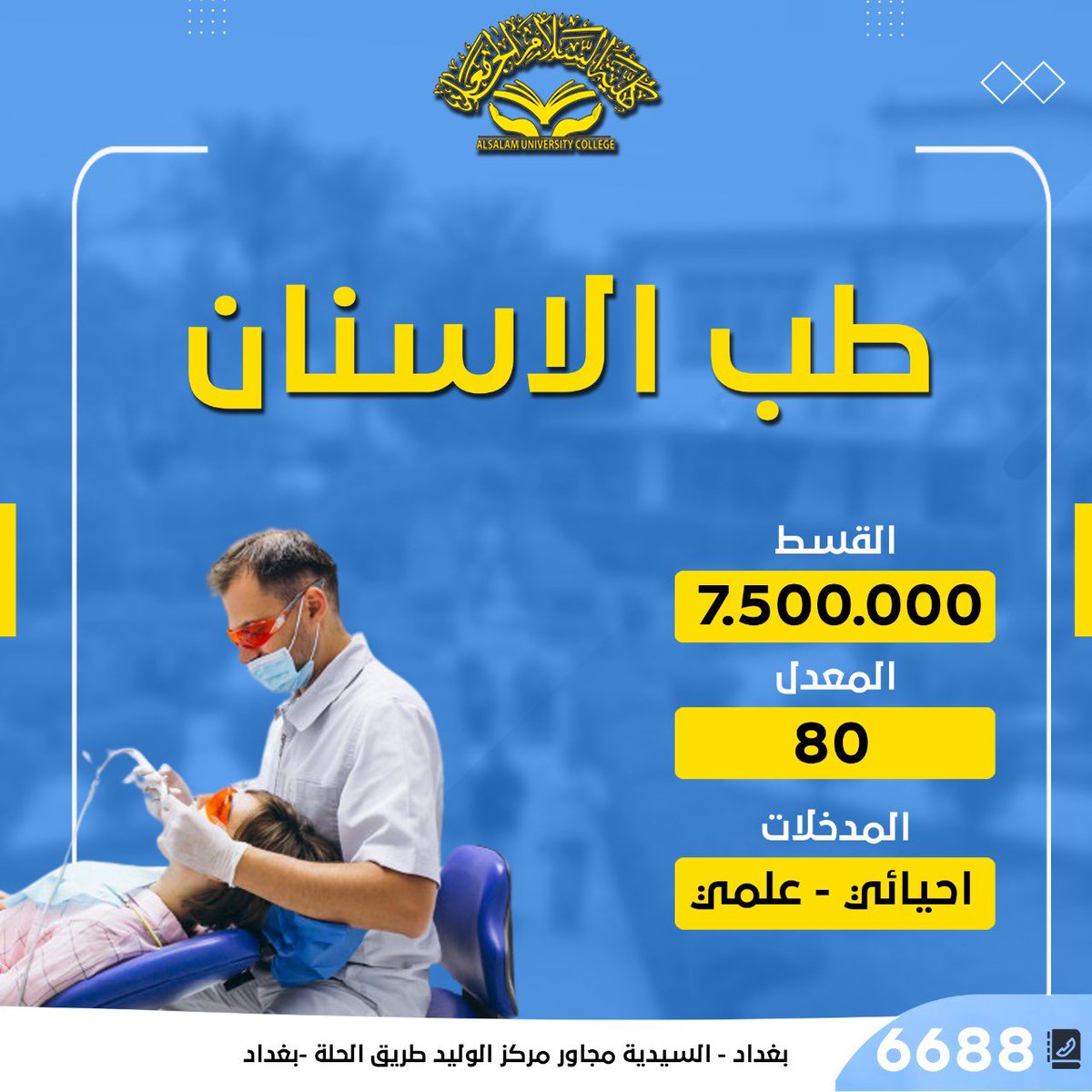 alslam_t's tweet photo. للإستفسار مراسلة الصفحة أو الإتصال على الرقم: 
6688
او زيارة كلية السلام الجامعة 
بغداد - السيدية - مجاور مركز الوليد - طريق بغداد الحلة 

تابعونا على الانستغرام الصفحة الرسمية
https://t.co/77BPZfDEy3 https://t.co/BCpOE4Q447
