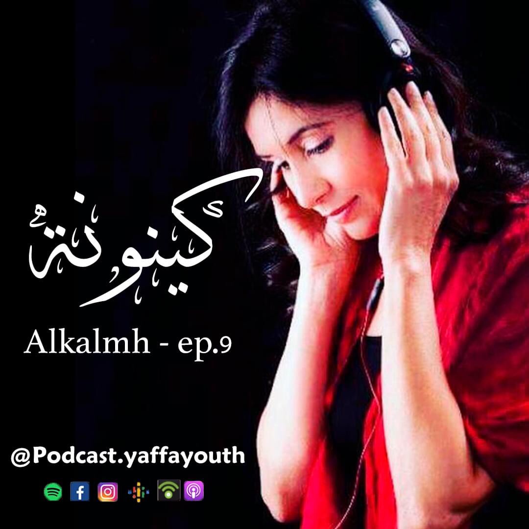 Kelme_layla's tweet photo. برنامج الكلمة تقديم ليلى ابو شحادة
في هذه الحلقة كلمتنا هي "كينونة".

يمكنكم الاستماع للبودكاست عبر التطبيقات التالية 
Apple: https://t.co/6EqGiariAO  
Spotify: https://t.co/amEwlEzDGU   
Podbean: https://t.co/Ts4edtLz0L   
Google: https://t.co/1bIzhMXuRf https://t.co/kLEmwVXKP4