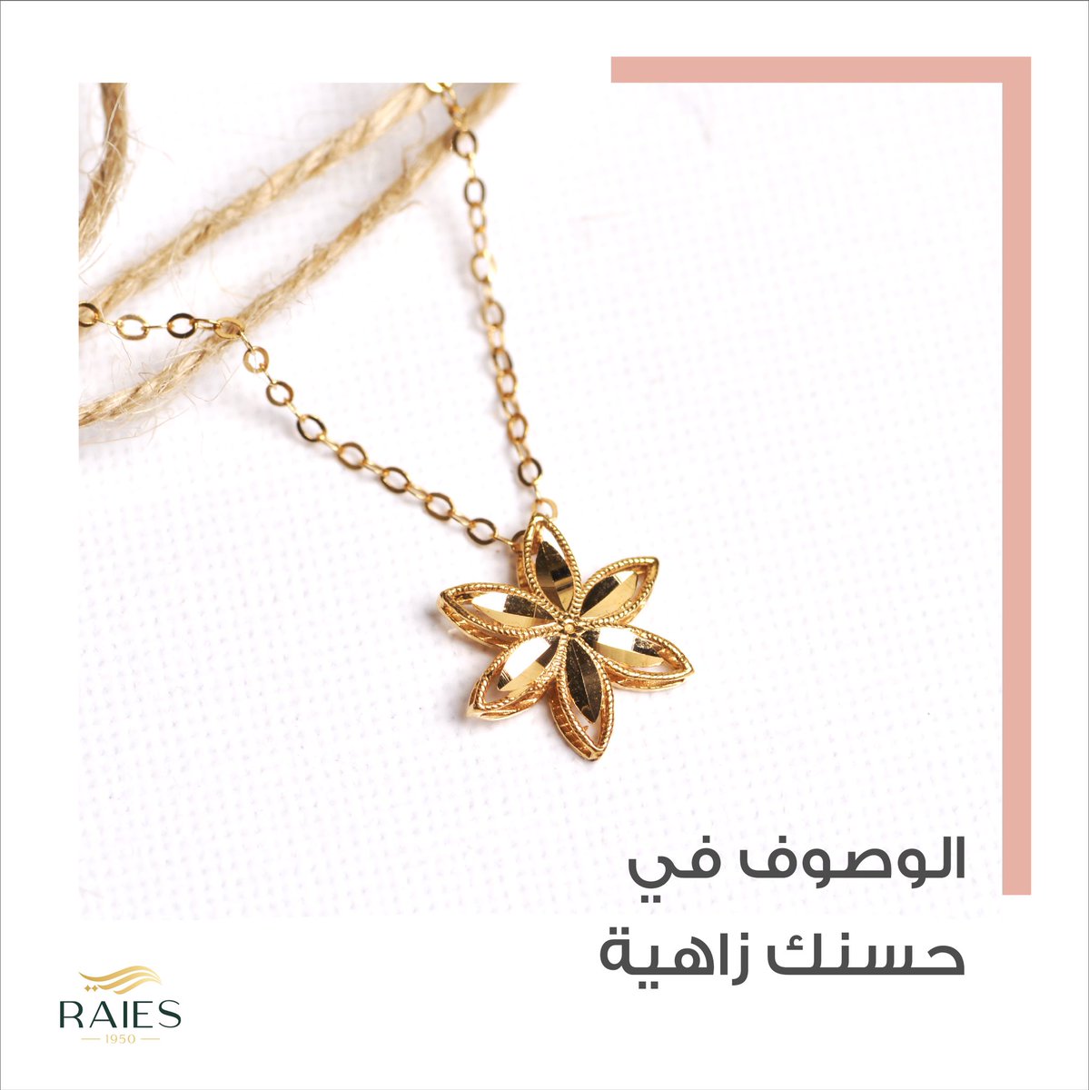 RaiesCo1950's tweet photo. سلسال عيار 21 من مجموعة زاهية 🌸✨

#ريس
#الاندلس_مول
#عرايس
#ذهب https://t.co/4zZave9lrS