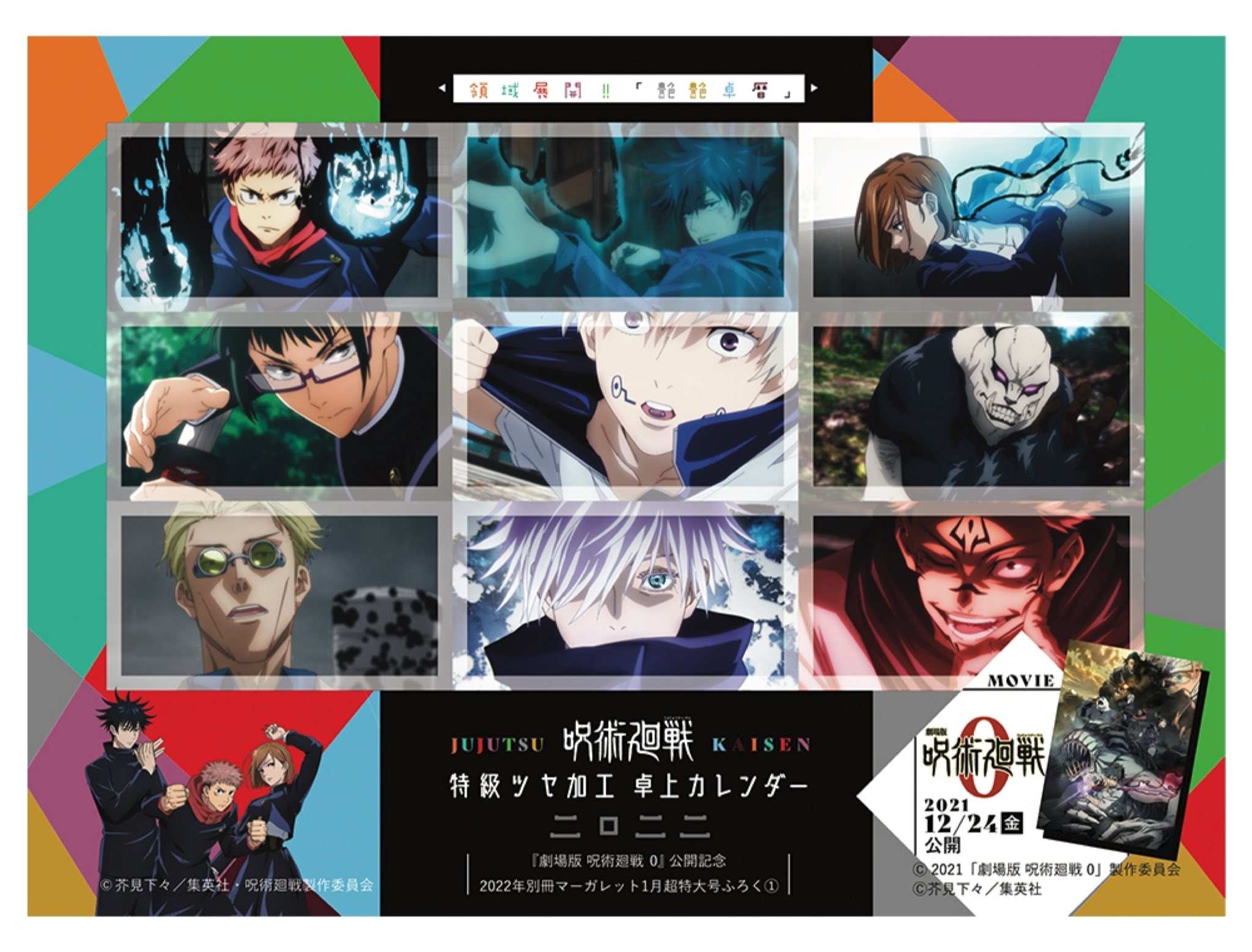 呪術廻戦グッズ情報 非公式 別冊マーガレット 22年1月号 付録 領域展開 艶艶卓暦アニメ 呪術廻戦 特級ツヤ加工卓上カレンダー 特集記事 別マ人気作家陣による 呪術廻戦 キャラのトリビュートイラスト 劇場版 呪術廻戦 ０ 紹介記事も