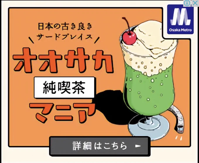 この広告デザインした人絶対どつほん好きやろ‼️と勝手に思ってる 