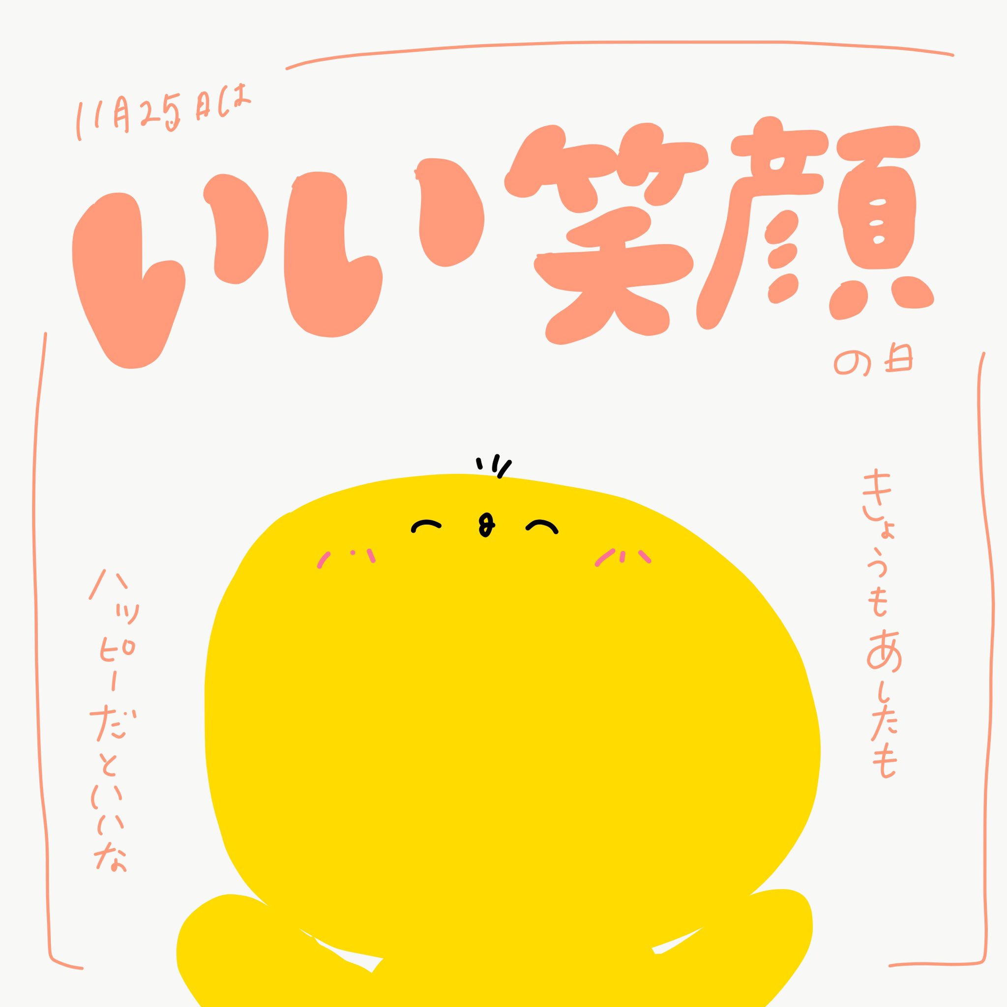 里 Sato 11月25日 いい笑顔の日 笑顔 ひよこ 今日は何の日 今日は何の日シリーズ グラフィックデザイン デザイン イラスト ゆるいイラスト Illustrator Illustration Typo 手書き 手書きイラスト 手書き文字 手書き文字が好き 絵描きさん 里 Sato 11月25日 いい笑顔の日 笑顔 ひよこ 今日は何の日 今日は何の日シリーズ グラフィックデザイン デザイン イラスト ゆるいイラスト Illustrator Illustration Typo 手書き 手書きイラスト 手書き文字 手書き文字が好き 絵描きさん