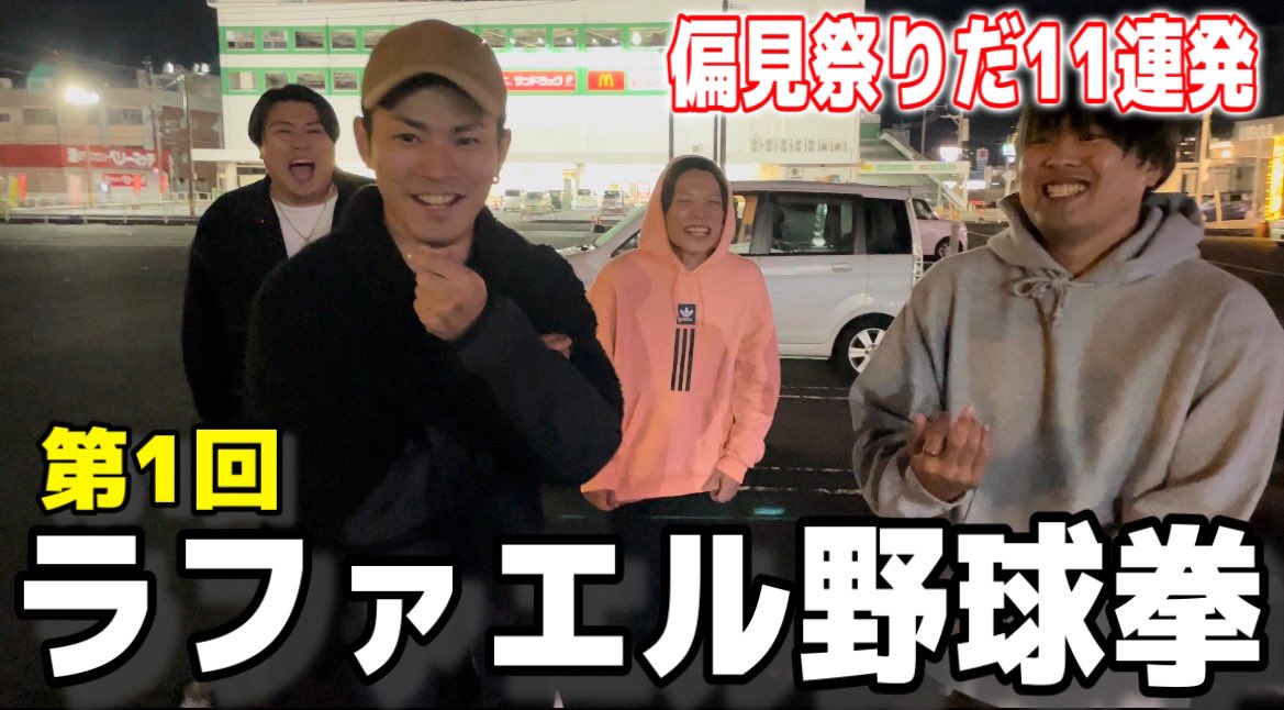 dontoko_youtube's tweet photo. 新作配信中🔥🔥🔥
youtube大人気企画
コムドットの「ラファエル野球拳」
僕らなりの偏見ですので、
皆さん優しい目で見て下さい🙇‍♂️

#コムドット #コムレンジャー
#YouTuberと繋がりたい 
#YouTuber好きな人と繋がりたい 
#拡散希望 #拡散希望RT 

https://t.co/VprIfvcMJH https://t.co/uVmowtLQjN