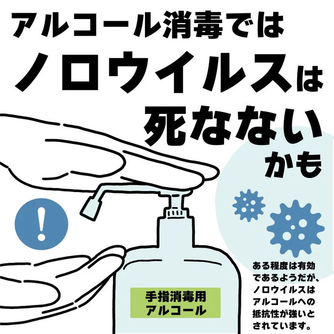 以前は『ノロウイルスにアルコールは効かない』とされていましたが、今ではどうやら『ある程度有効なようだ』とのことですね。
しかし!やはりアルコール消毒を過信せず、ノロウイルス対策には手洗いの基本を忘れずにッ!
そして要注意なのが3枚目!木材には不適。
詳しくは▼
https://t.co/fXu5MONYlF 