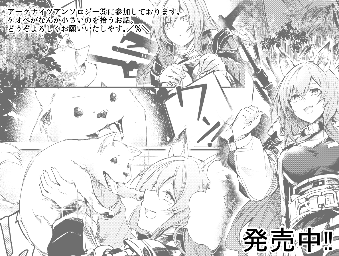 アークナイツアンソロジー5巻
ケオベのお話描かせてもらっております。
皆勤賞、偉い。

https://t.co/fs2BgYhAK6 