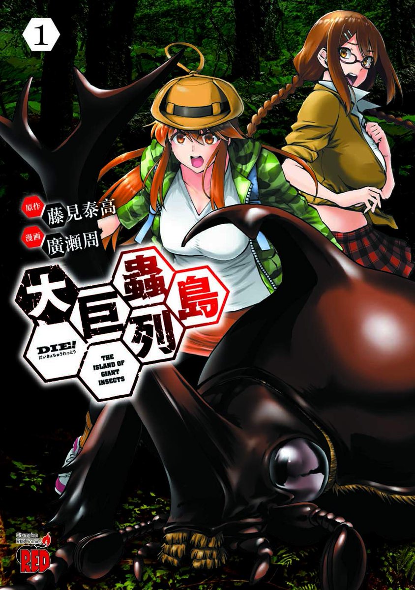 「【拡散希望】【宣伝】 AmazonさんのKindle版 大巨蟲列島1巻 巨蟲山脈」|藤見泰高＠大巨蟲列島10巻 巨蟲山脈４巻発売中！のイラスト