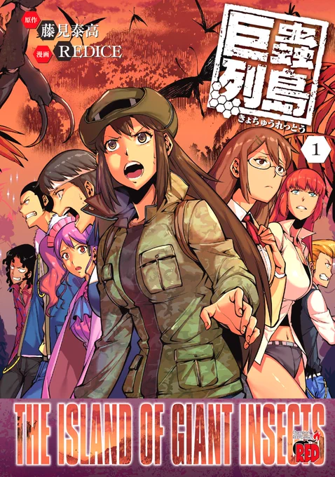 【拡散希望】【宣伝】 AmazonさんのKindle版 大巨蟲列島1巻 巨蟲山脈1巻 巨蟲列島1巻 が、2021/12/1 23:59 まで無料で読めますっ!是非この機会に宜しくお願いします!#大巨蟲列島 #巨蟲山脈 #巨蟲列島 #マンガクロス #どこでもヤングチャンピオン #チャンピオンRED 