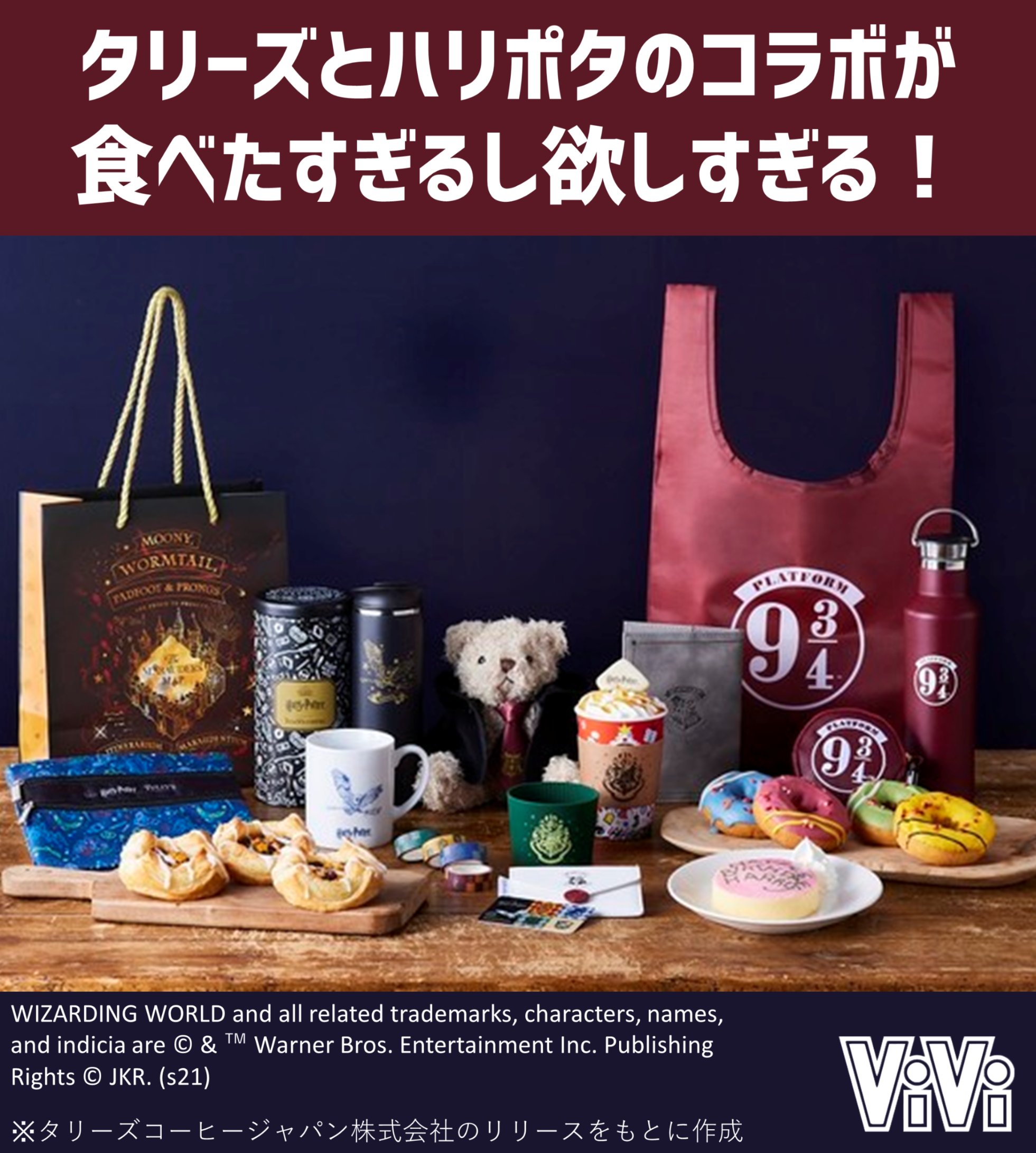 Vivi 明日全国発売 タリーズ ハリポタ タリーズから ハリー ポッター とのコラボフード やグッズが登場 全部食べたいし 全部欲しすぎるしどうしよう これ食べたり飲んだりしながら全作見返したいな T Co 3yfpi1rnqn Twitter