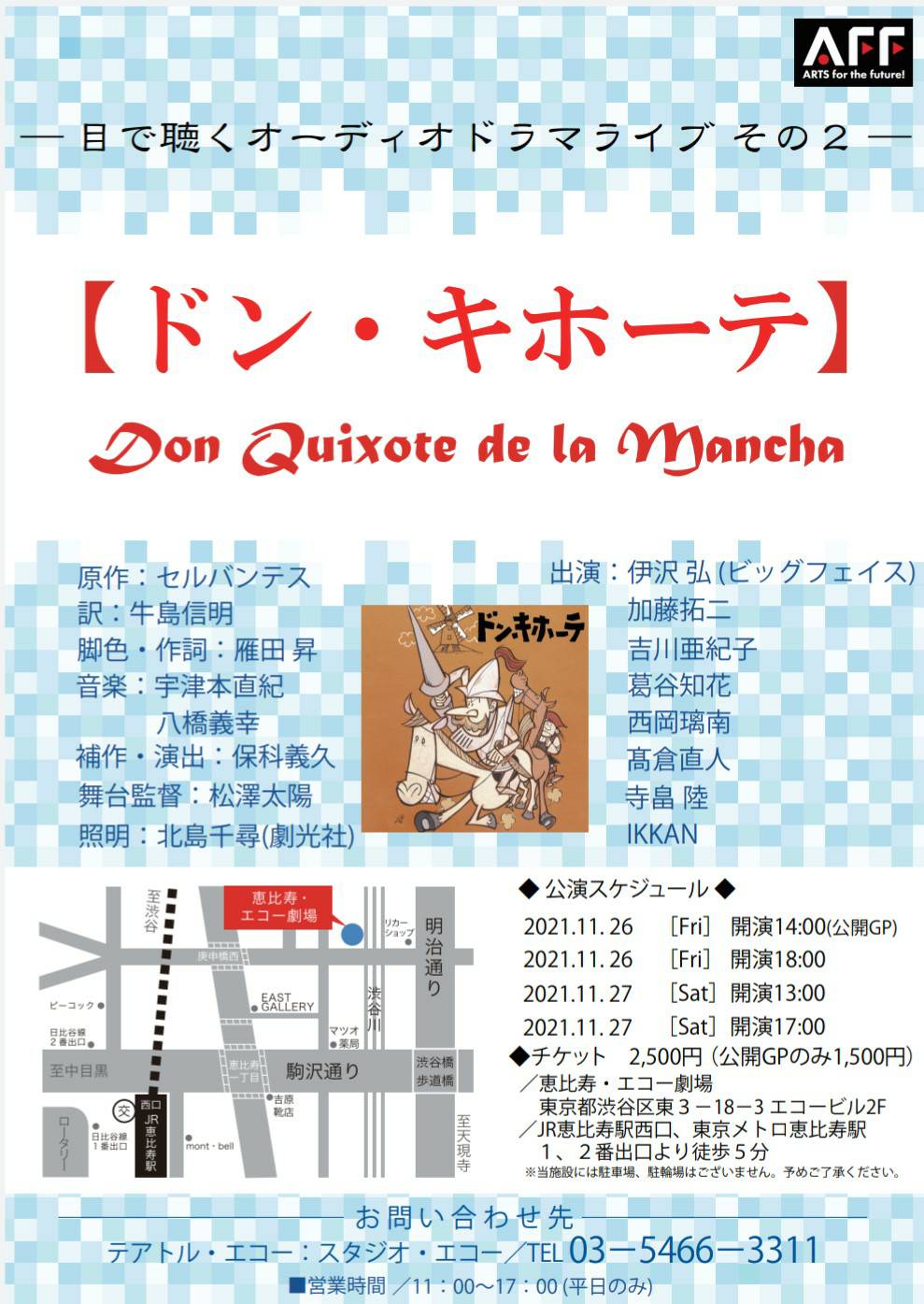 西岡 璃南 オーディオドラマライブ 明日から2日間 こちらに出演させて頂きます 効果音 Bgm 全て生演奏 西岡もドンキホーテの姪っ子役などで出てきます まだご予約受け付けていますので ぜひ遊びにいらしてください 劇場で一緒に笑