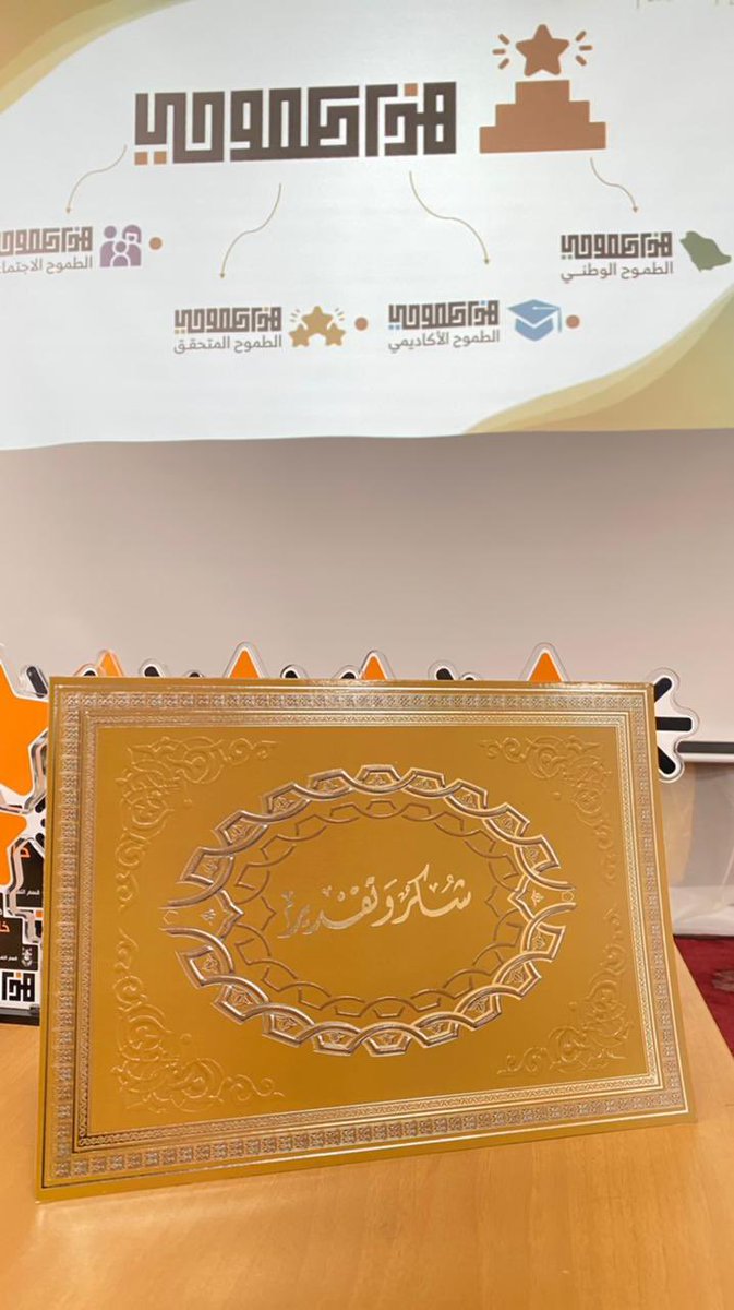 qun_mediauqu's tweet photo. الحمد لله الذي بنعمته تتم الصالحات 
تم حفل ختام  فعالية مبادرة(هذا طموحي) الذي يقدمها قسم اللغة العربية بالكلية الجامعية بالقنفذة،يوم الخميس:١٤٤٣/٤/٢٠ وتكليل الجهود بتكريم القائمين عليها من الهيئة الإدارية وأعضاء هيئة التدريس والطالبات الطموحات. 
 @ChemistryQuqu @uqu @dr_bajaber https://t.co/uY6ijVqKur