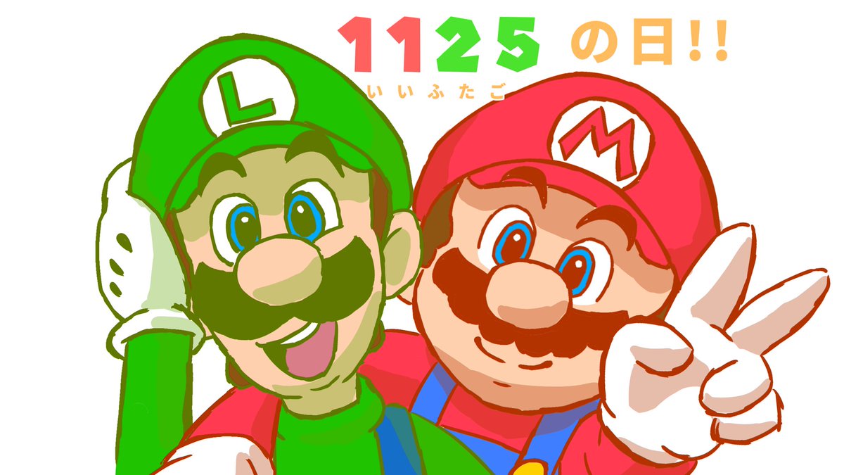 تويتر マリ ドラ マリオファン على تويتر 11月25日は いい双子の日 マリドライラスト マリオ ルイージ イラスト いい双子の日 T Co Hjobswyqtg