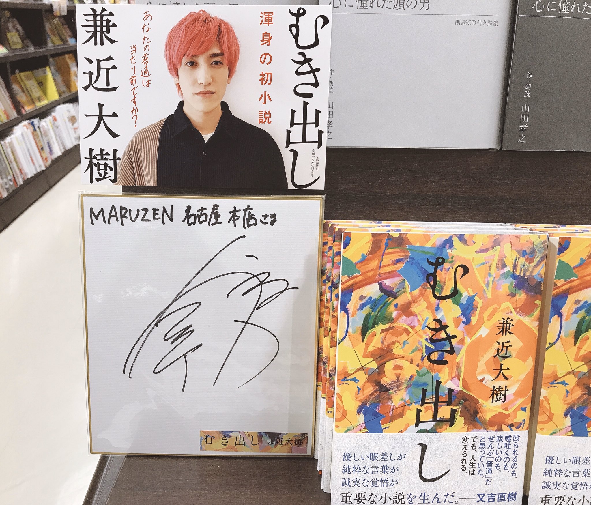 むき出し　兼近大樹　直筆サイン本　EXIT Amazon.co.jp: EXIT 兼近大樹 むき出し サイン本 : おもちゃ