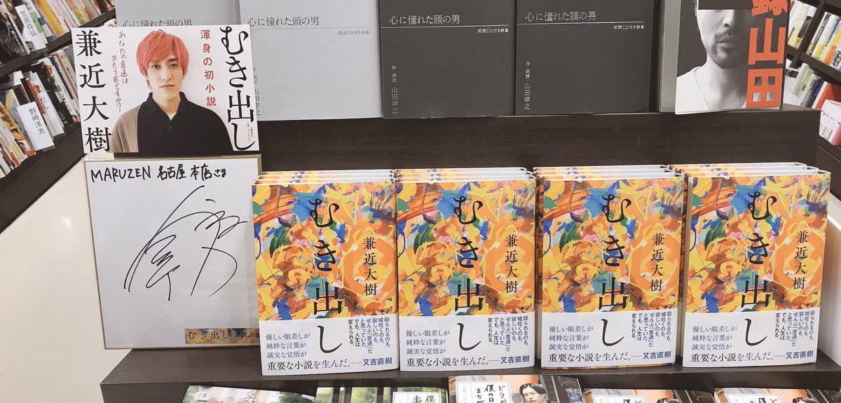 5F文芸書売場】#兼近大樹 さん『むき出し』(#文藝春秋) お笑いコンビ