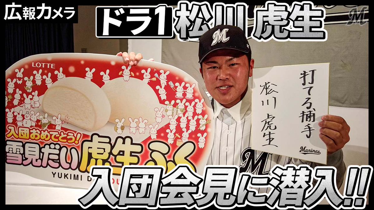 chibalotte's tweet photo. マリーンズ公式YouTubeにドラフト1位 #松川虎生 選手の入団会見に潜入した映像をアップしました。
ぜひご覧ください！

▼視聴はこちら
https://t.co/8HV4vQ9aWh
#chibalotte #広報カメラ https://t.co/b4BHy42lmw