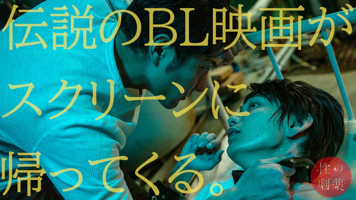 #성의극약 일본에서 12/4부터 일주일간 재상영 확정!! 큰화면으로 체험할 수 있는 소중한 기회! 국내 개봉도 멀지 않았습니다ㅠ #BL #영화 #BL만화...