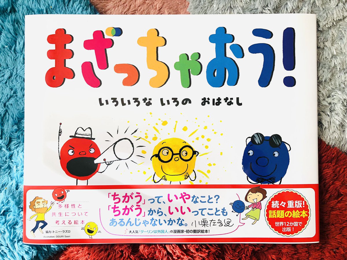 「まざっちゃおう!」6刷になりました。子供たちがたくさん読んでくれて嬉しいかぎり。
クリスマスや卒園、入学のプレゼントにもいいと思います! 