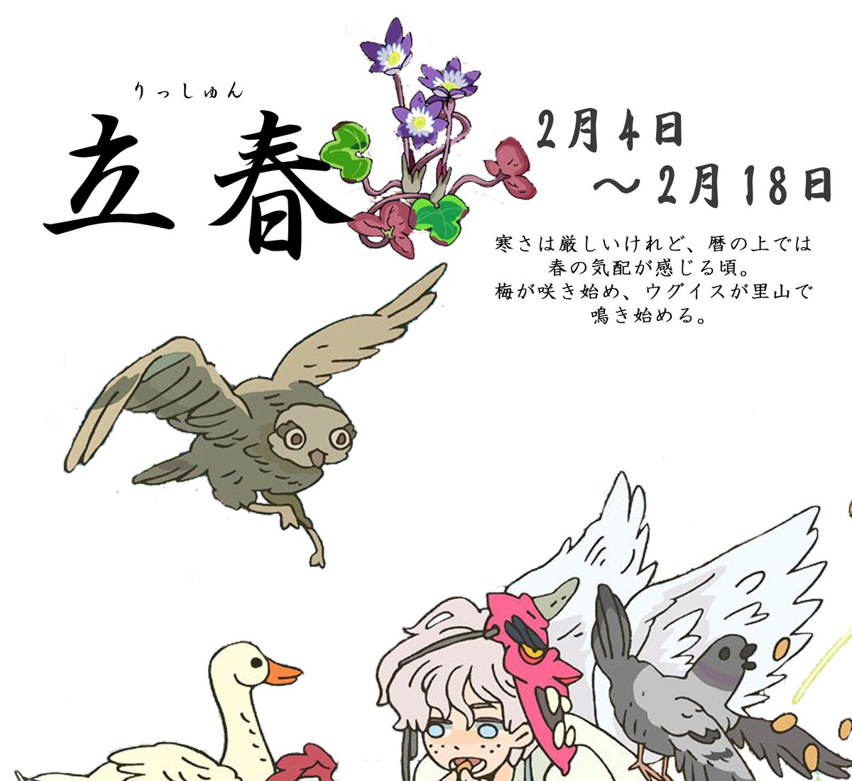 🌸今回のカレンダーのコンセプト🌸
二十四節気とは、1年を24等分した季節の名前です🍀
2月の「立春」から始まり、1月の「大寒」で終わります。
そして、二十四節気をさらに72等分した「七十二候」もあります!
桜始開(さくらはじめてひらく)など、その時に起こる事象などが名前になっています🌸 