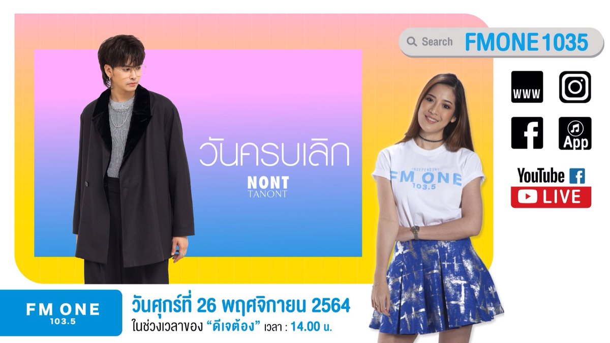 พรุ่งนี้เจอกันนะคะ live fb เพจ 103.5 บ่าย 2 โมง คะ #นนท์ธนนท์ #วันครบเลิก #ดีเจต้องศุภัชญา #fmone1035
