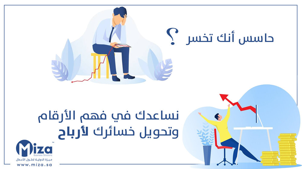 BusinessMiza's tweet photo. خبرائنا في أنتظارك لمسك دفاترك المحاسبية وتنظيمها وتقديم الاستشارات المالية لمشروعك لقلب خسائرك لأرباح.
للتواصل معنا:
📧sales@miza.sa⠀⠀⠀⠀
📞 0126677744⠀⠀⠀⠀
📲0570856969
#محاسبة #مسك_دفاتر  #ماليه  #السعودية #bookkeepingsevices #bookkeeping #accounting #business #services https://t.co/RJfNdyLKE6