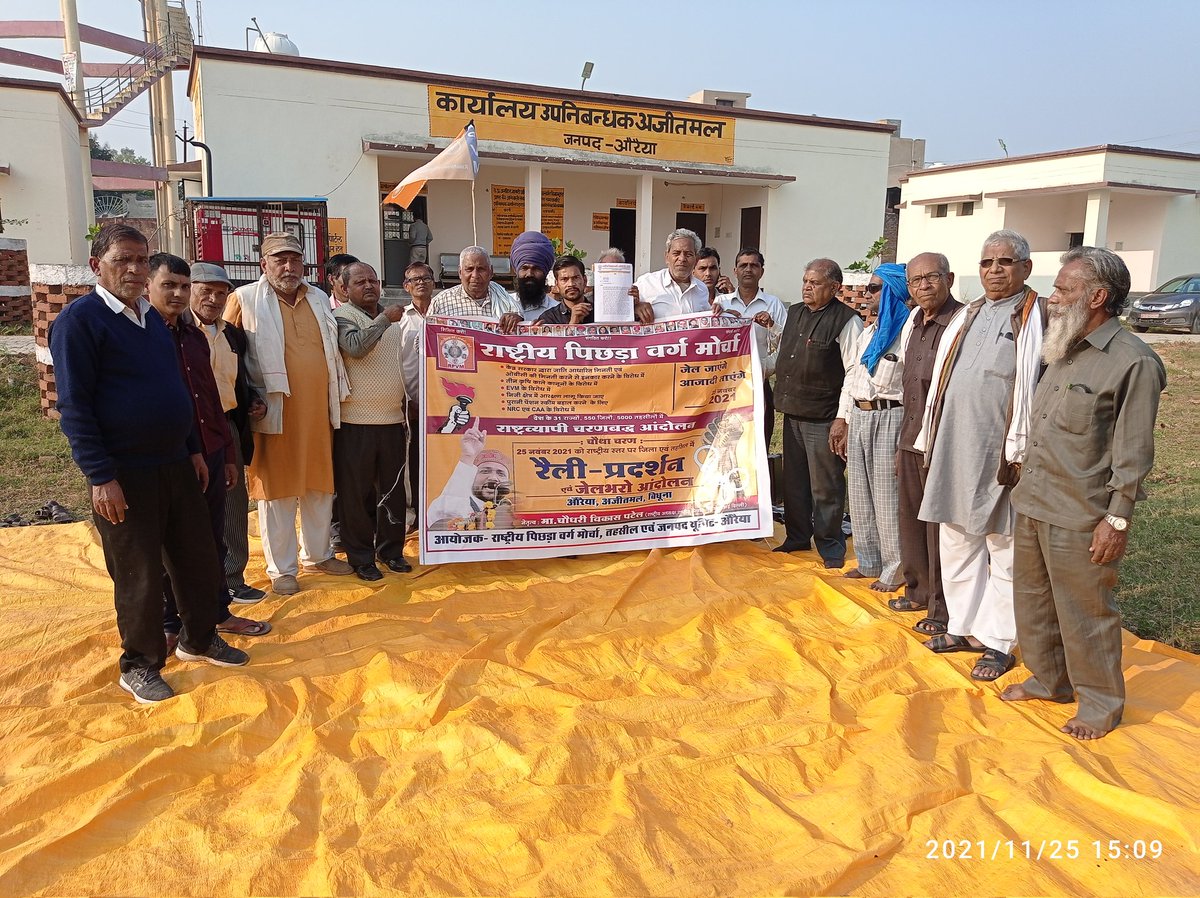 राष्ट्रिय पिछड़ा वर्ग मोर्चा द्वारा आयोजित चरणबद्ध आन्दोलन का आज दिनांक 25 नवंबर 2021 को भारत के 31 राज्यों , 550 जिलों ,5000 तहसीलो में जिला #औरैया अजीतमल तहसील में रैली प्रर्दशन जेल भरो आंदोलन, रैली प्रर्दशन सफलता पूर्वक संपन्न हुए ,
#राष्ट्रीय_पिछड़ा_वर्ग_मोर्चा
