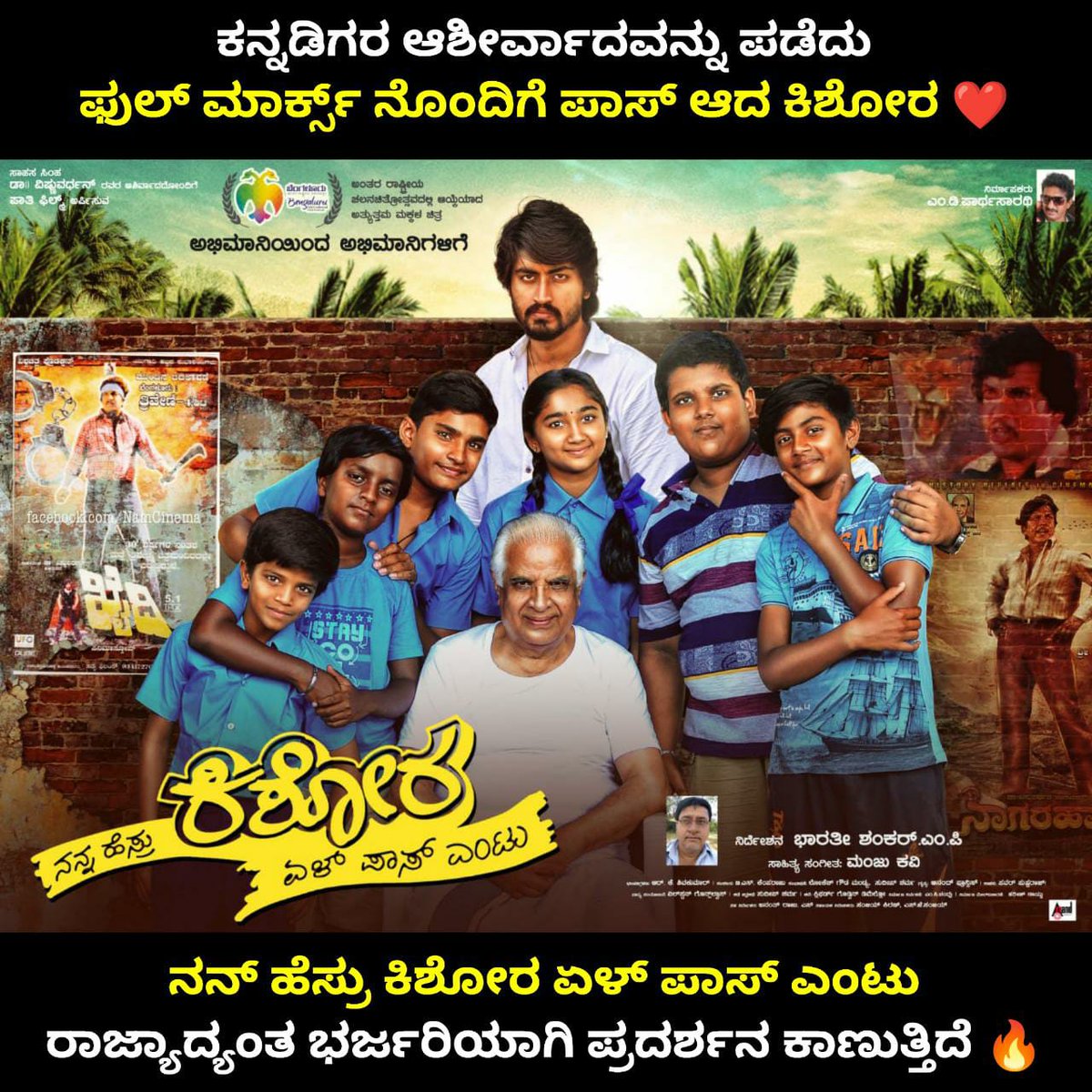 NammaKFI's tweet photo. ಎರಡನೇ ವಾರದ ಕೂಡ ರಾಜ್ಯಾದ್ಯಂತ ಜನಭರಿತ ಪ್ರದರ್ಶನವನ್ನು ಕಾಣುತ್ತಿದೆ ಸೂ���ರ್ ಹಿಟ್ ಮಕ್ಕಳ ಚಿತ್ರ " ನನ್ ಹೆಸ್ರು ಕಿಶೋರ ಏಳ್ ಪಾಸ್ ಎಂಟು "😍
#NanHesaruKishoraYelPassYentu #RunningSuccessfully #MDParthaSarathi #BharathiShankarMP #ManjuKavi #Datthanna https://t.co/6RMrA31alt