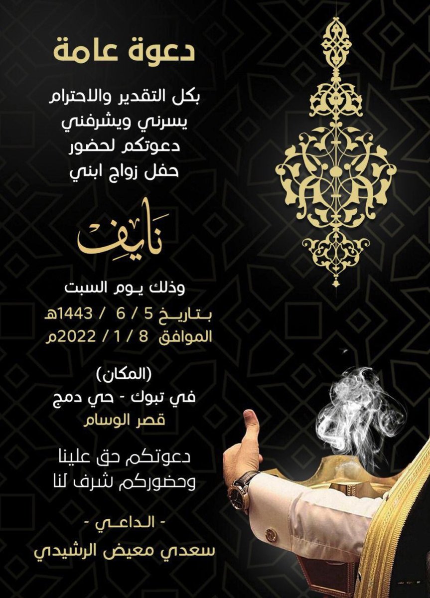 يتشرف سعدي بن معيض الفديمي  بدعوتكم لحضور حفل زفاف ابنه نايف السبت ٥ / ٦ / ١٤٤٣ هـ في مدينة تبوك
