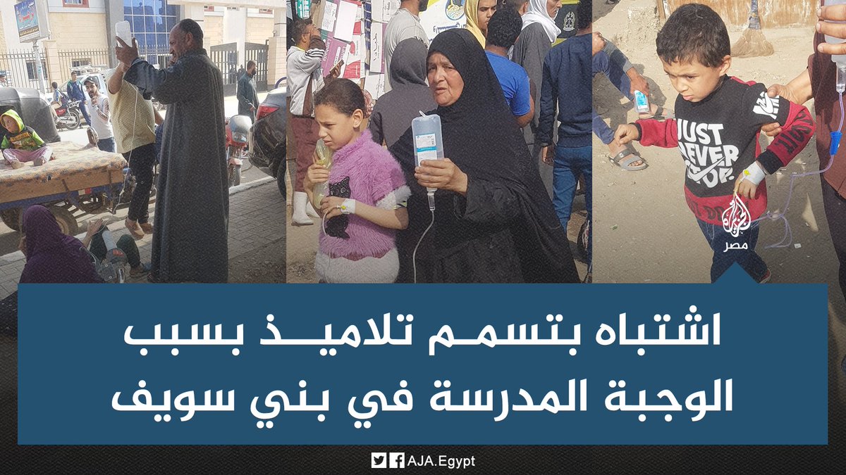 AJA_Egypt's tweet photo. مستشفى إهناسيا المركزي يستقبل حالات "اشتباه تسمم" تلاميذ بسبب تناولهم الوجبات المدرسية في بني سويف https://t.co/TgF748gRLC