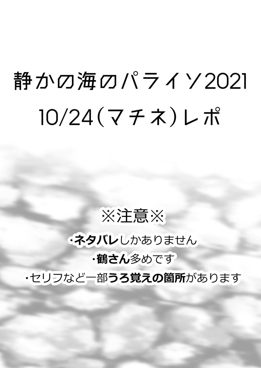 パライソ10/24 マチネ レポ① 