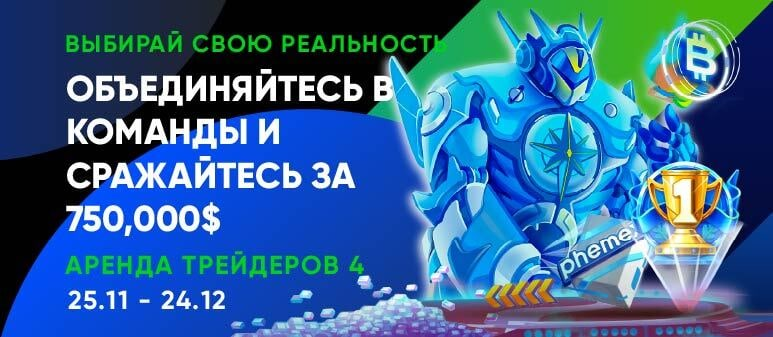 Открыта регистрация на Арену трейдеров! 💰 
В честь 2-й годовщины мы запускаем 4-й раунд нашего популярного конкурса по трейдингу.  😍  
🎁 До $750 000 на кону 🤖 
Присоединяйтесь ▶️  phemex.com/ru/crypto-trad…
Подробнее 👉  phemex.com/ru/announcemen…
#TradersArena4 #Phemex