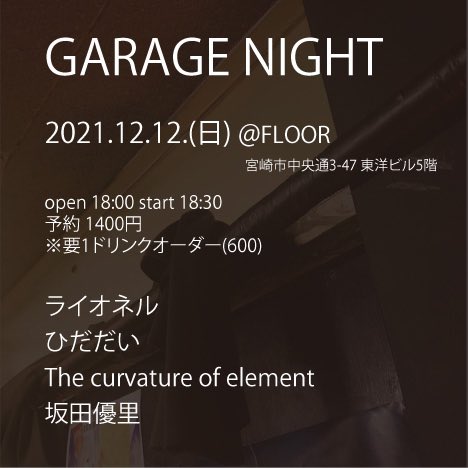 FLOOR2009's tweet photo. ⭐︎イベント情報 12/12(日) フロア⭐︎
【GARAGE NIGHT】
open 18:00  start 18:30
ご予約 1400円
※要1ドリンクオーダー(600円)
-cast-
ライオネル
ひだだい
The curvature of element
坂田優里

https://t.co/ZJ4anP0nuV https://t.co/Gz6dyNyoVw