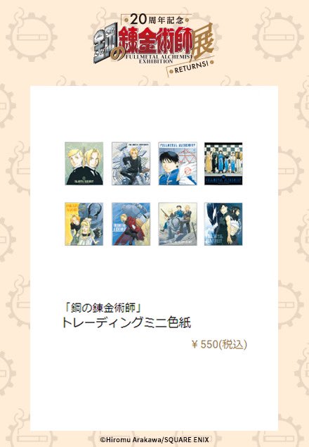 ハガレン展 グッズ情報 トレーディングミニ色紙 美麗なカラーイラストがミニ色紙になって登場 いろんなキャラクターのイラストが入っているので 集めるのが楽しくなること間違いナシです T Co Sopnnemnvh ハガレン展 T Co ハガレン展 グッズ情報 トレーディングミニ色紙 美麗なカラーイラストがミニ色紙になって登場 いろんなキャラクターのイラストが入っているので 集めるのが楽しくなること間違いナシです T Co Sopnnemnvh ハガレン展 T Co