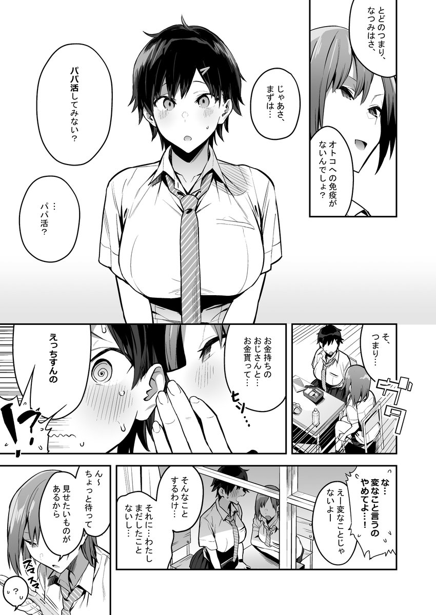 今まで部活一筋だった娘が、パパ活にドハマリする漫画(1/3) 