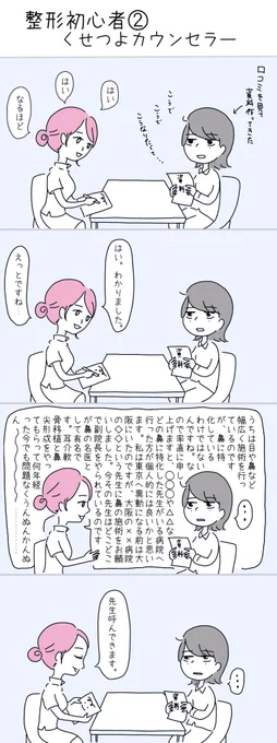 整形初心者②
くせが強めカウンセラー 