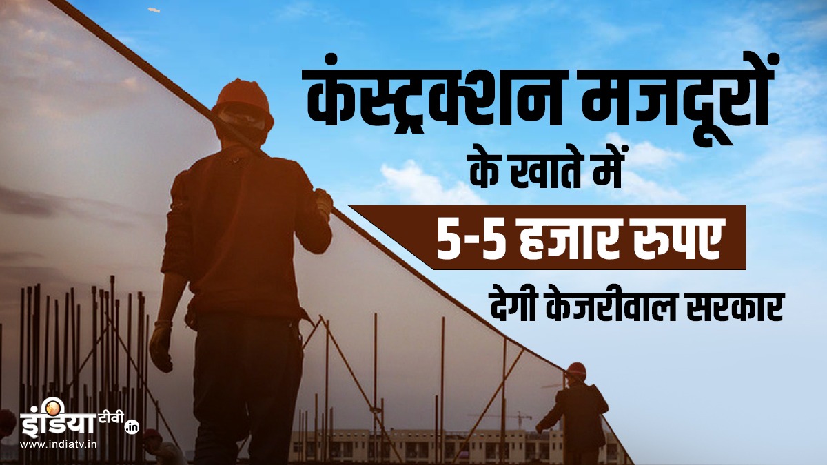 indiatvnews's tweet photo. सीएम केजरीवाल ने आदेश जारी करते हुए कहा कि हर कंस्ट्रक्शन वर्कर के खाते में 5-5 हजार रुपये दिए जाएंगे, कैंप लगा कर होगा रजिस्ट्रेशन
#ArvindKejriwal #Delhi #ConstructionWorkers #ConstructionLabourers #DelhiCMKejriwal
Read More- https://t.co/esUrBPz22v https://t.co/FIc1s79Lp6