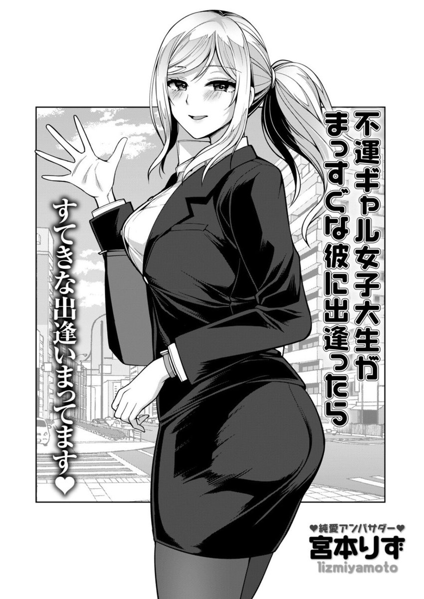 【R-18】本日発売の電子雑誌comic Trigger vol.02に「不運ギャル女子大生がまっすぐな彼に出逢ったら」24ページ掲載されています。
就活中の不運JDがまっすぐな球児とじっくり恋するお話です!よろしくお願いします〜💖
雑誌→https://t.co/mmIFp59tKw
単話→ https://t.co/Nr90RtljMe 