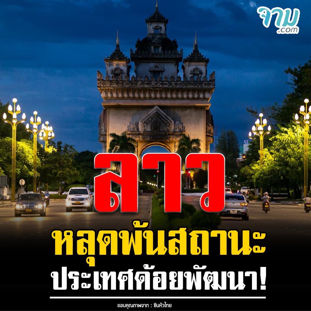 i_IDENTITY's tweet photo. ลาวไม่ด้อยแล้วนะคะ ที่ด้อยคือประเทศใกล้ๆ กัน #ขายสิทธิ์โมเดอร์นา https://t.co/2JGN4yO2u2