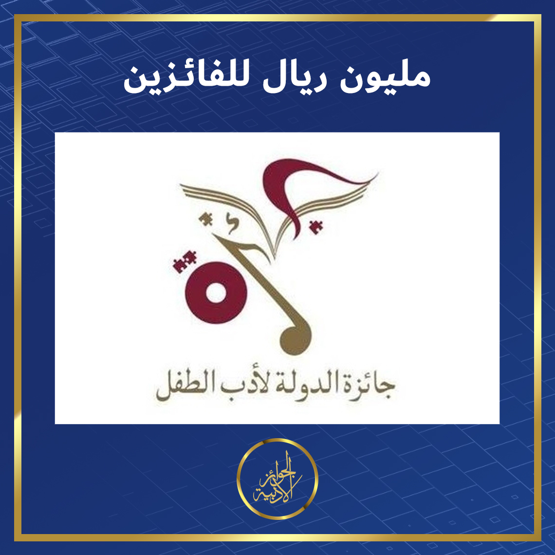 AdabPrize's tweet photo. ريتويت من فضلك🔁لدعمنا ولا تنس إعلامنا في التعليقات إن كنت ستشارك🖊️
 
🔴 #جائزة_الدولة_لأدب_الطفل 🇶🇦
المشاركة: كل العرب 🌍
السن: مفتوح✅
الفئات: #أدب_الطفل #الرواية #الشعر #القصة #المسرح #الأغنية 
آخر أجل: 2022/04/30🕒
الشروط⬇️
https://t.co/h66FsYlUky

@AwardChild @MOCQatar https://t.co/ScVTlg6Yh3