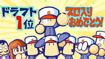 パワプロクンポケットr評価レビューまとめ 面白いのかつまらないのか紹介 自由気ままに