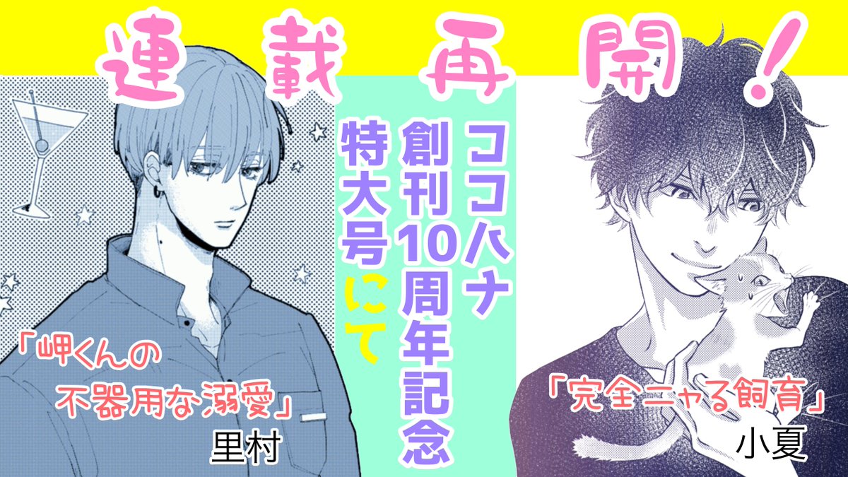 『 #ココハナ 』創刊10周年を記念した
最新1月号の発売まであと2日🌟

「岬くんの不器用な溺愛」と「完全ニャる飼育」もめでたぬ待望の連載再開です😸💕

#11月27日発売
#里村 @stmr_mng
#小夏 