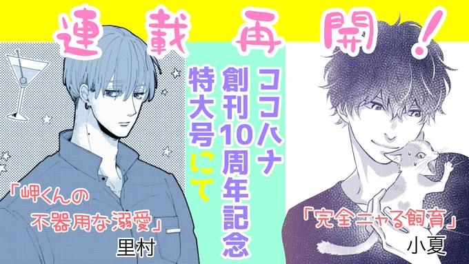 『 #ココハナ 』創刊10周年を記念した
最新1月号の発売まであと2日🌟

「岬くんの不器用な溺愛」と「完全ニャる飼育」もめでたぬ待望の連載再開です😸💕

#11月27日発売
#里村 @stmr_mng
#小夏 