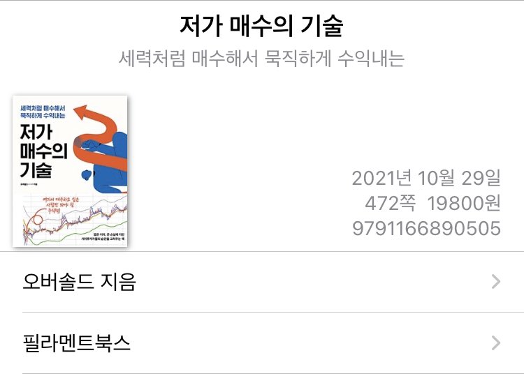 <도서 증정 RT 이벤트>

"저가 매수의 기술"은 제가 #익호노미 에서 배우는 재미가 있었다고 발표했던 책인데요, 감사하게도 출판사에서 협찬을 해주셔서 이벤트를 진행하게 됐습니다!

🌟12월 3일 금요일 밤 9시까지, 총 10분 추첨🌟

12월 18일엔 작가와의 스페이스 시간도 있을 예정입니다. 많관부!