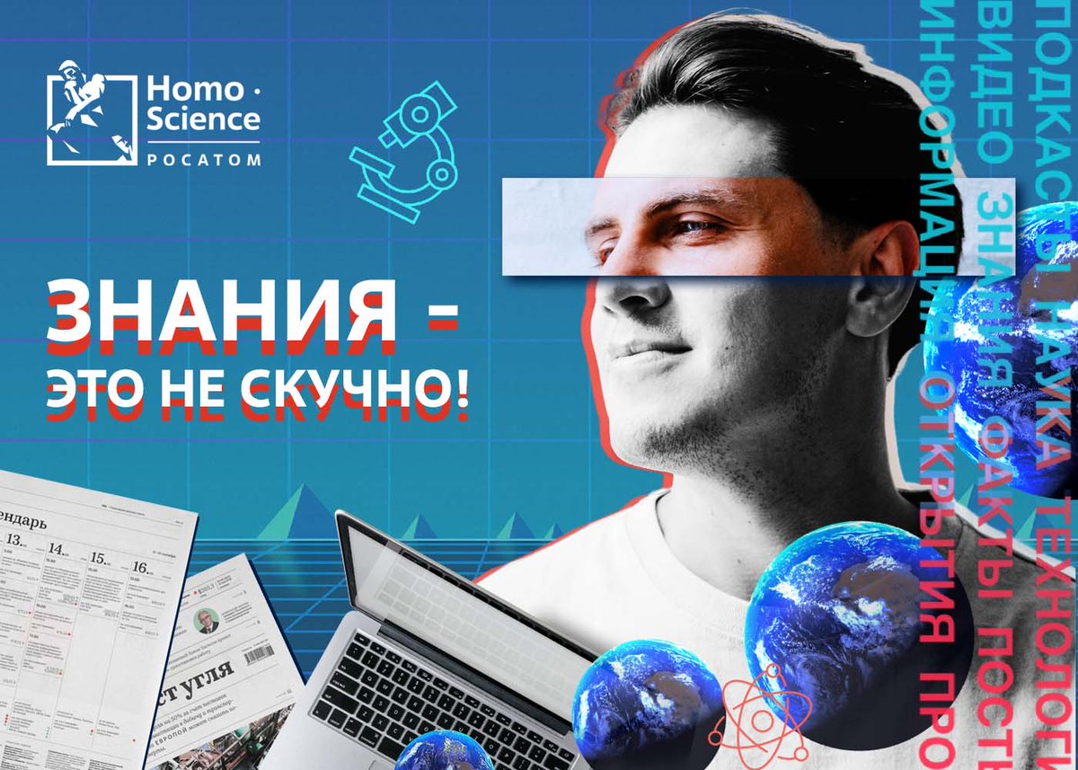 NRNUMEPhI's tweet photo. Научно-просветительский проект «Homo Science» совместно с карьерным марафоном Росатома «Atomprofi» приглашают тебя принять участие в онлайн-встречах с учеными.
Смотри по ссылке https://t.co/f28aRvqDpl
#HomoScience #ЧеловекЗнаний #AtomProfi2021 #научпоп #наука #Росатом https://t.co/5OQv8Kacmp