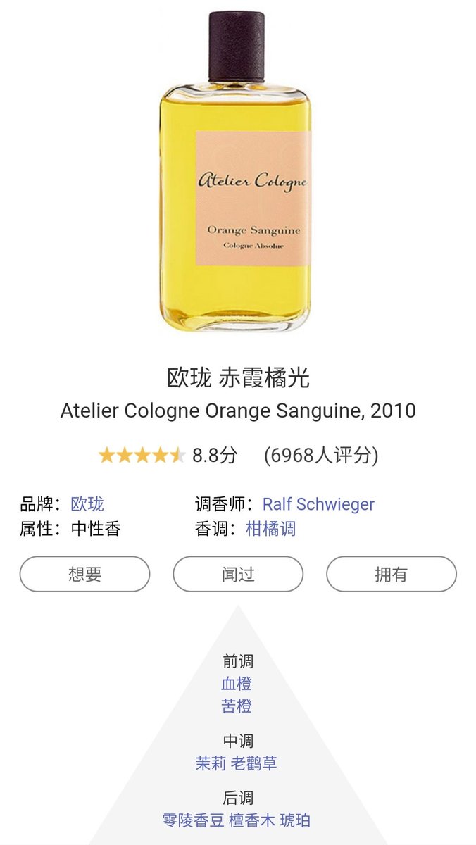 #香水 这是去年十分大热的欧珑赤霞橘光，它火不是没有道理的。前调就是甜熟大橘子刚刚拨开皮，汁水弹一脸的味道。不单只有甜，而且还带了一点点橘皮的清苦，十分的拟真。后调相对平庸一点点，但依然是非常让人舒服的味道，适合新手。
但是成了街香也假货泛滥。真品留香还可以，假货仿的很像但留香差。 https://t.co/kQK31OvuQP