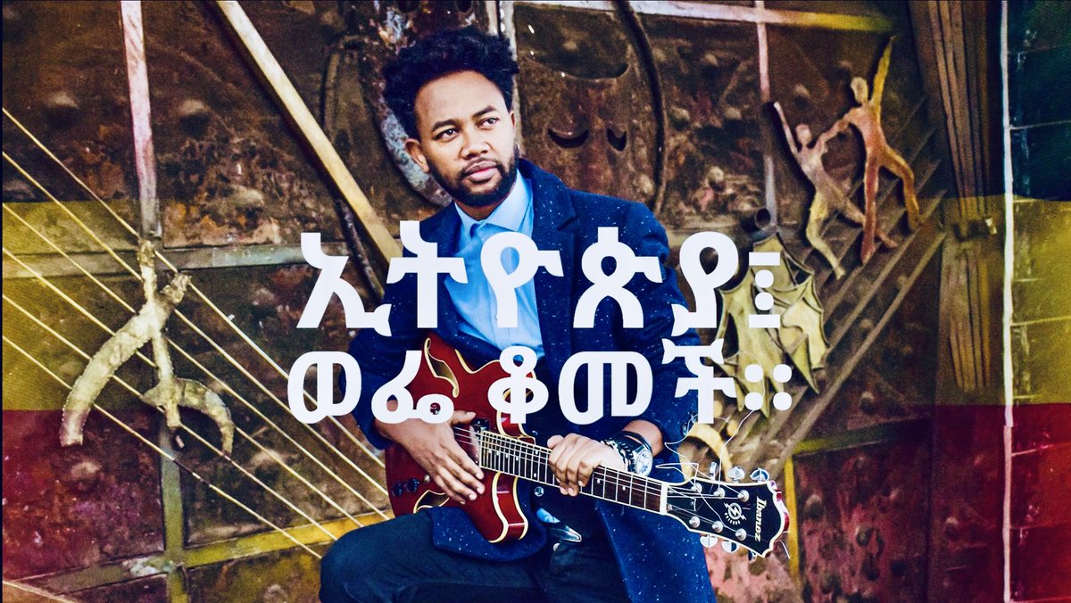 ZerubabbelMolla's tweet photo. ኢትዮጵያ፤ ወፌ ቆመች።  
 
              ‼️ተለቀቀ‼️
                |🇪🇹|🇪🇹|🇪🇹

https://t.co/DXAHeWDoJi https://t.co/HLBNSFbbAV