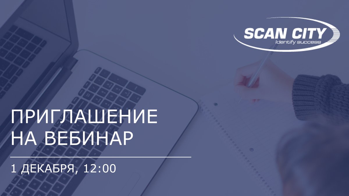 ScanCityLTD's tweet photo. Приглашаем Вас 1 декабря 2021 года, в 12:00 (Московское время) на вебинар: CTsoft Маркировка: Молочная продукция для фермерских хозяйств, сыроварен и небольших производств. 
Регистрация: https://t.co/sJItunocvd
#scancity https://t.co/E98ZWYgZ3V