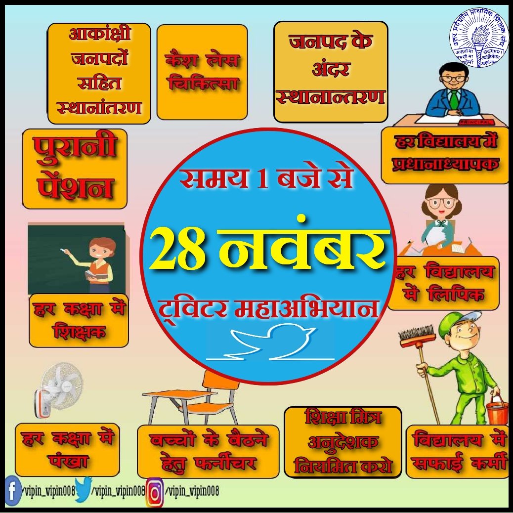 vipinUPPSS's tweet photo. "28 नवंबर को ट्विटर महाअभियान" का हिस्सा बनें।
30 नवंबर लखनऊ धरने के पूर्व 
28 नवंबर दिन रविवार को 1 pm बजे से अपनी #पुरानीपेंशन, #स्थानान्तरण, #पदोन्नति सहित 21 मांगों के समर्थन में और सरकार के जागरण की कामना लेकर ट्विटर अभियान में सहभागिता अवश्य करें।
#लखनऊ_चलो https://t.co/Mbc3wJwpwl