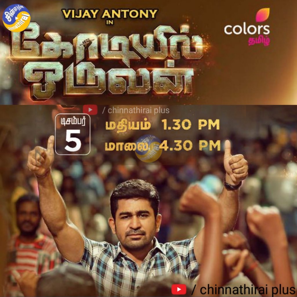 lineuptele's tweet photo. #ColorsTamilPremiere
இந்திய தொலைக்காட்சி வரலாற்றில் முதன் முறையாக...

#VijayAntony-யின் அதிரடி நடிப்பில்..
 #KodiyilOruvan 😎

டிசம்பர் 5 
 மதியம் 1.30 &amp; 4.30 மணிக்கு

 உங்கள் @ColorsTvTamil

@Chinnathirai3

@vijayantony  @im_aathmika #ColorKattum #ColorsTamil  #CinemaUpdate https://t.co/LbqaYjdPab