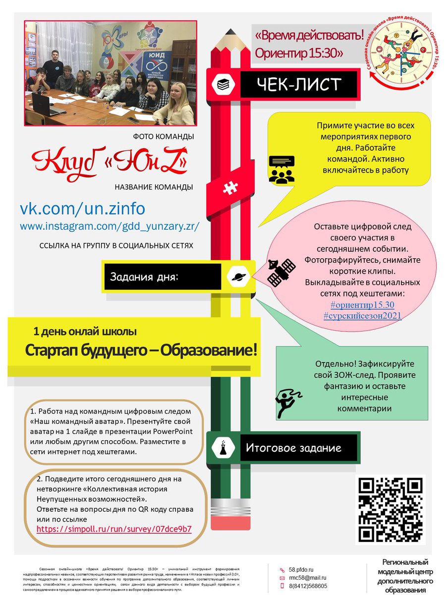 Сезонная онлайн-школа «Время действовать! Ориентир 15:30» - областное мероприятие для мотивированных учащихся системы дополнительного образования Пензенской области - ДЕНЬ 1
#сурскийсезон2021 #ЮнЗары #ДТДМЗаречный #ЗаречныйЗАТО #ОбразованиеЗаречныйЗАТО