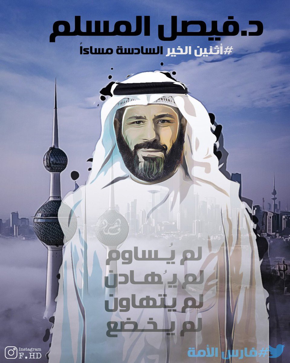 "أرفض أن يكون زوال ألمي ثمنه إيذاء الكويت وأهلها"

هذي الكلمات لاتخرج الا  من رجل بقدر  فارس الامة الذي ضحى بحريته من اجل الكويت واهلها 

وسبق ان قالها " لن نخضع والله خير حافظا " 

 #فيصل_المسلم
#فارس_الامه